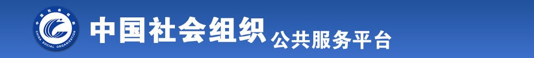 日女人阴道黄色视频全国社会组织信息查询